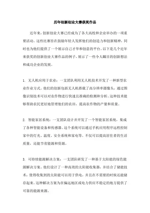 历年创新创业大赛获奖作品