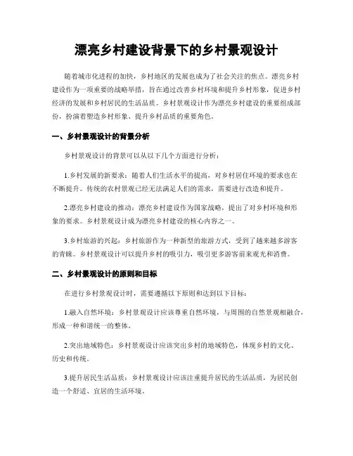 美丽乡村建设背景下的乡村景观设计