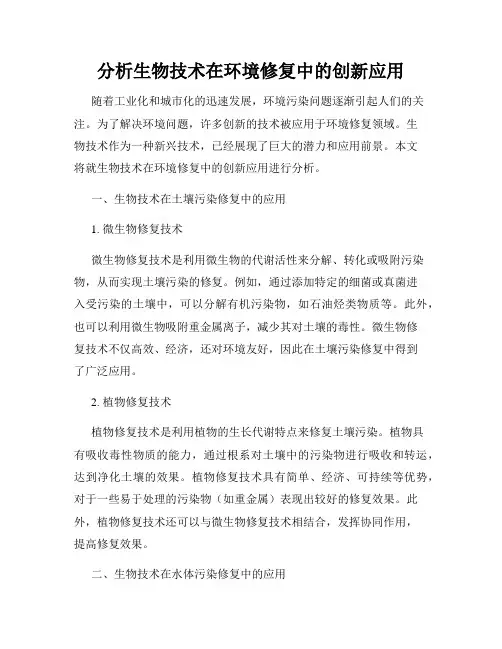 分析生物技术在环境修复中的创新应用
