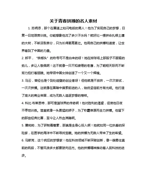 关于青春拼搏的名人素材