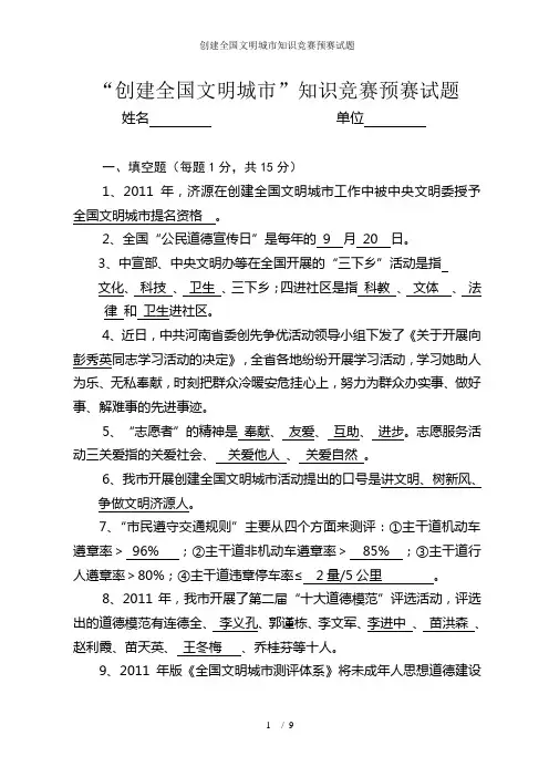 创建全国文明城市知识竞赛预赛试题