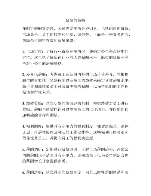 薪酬的策略
