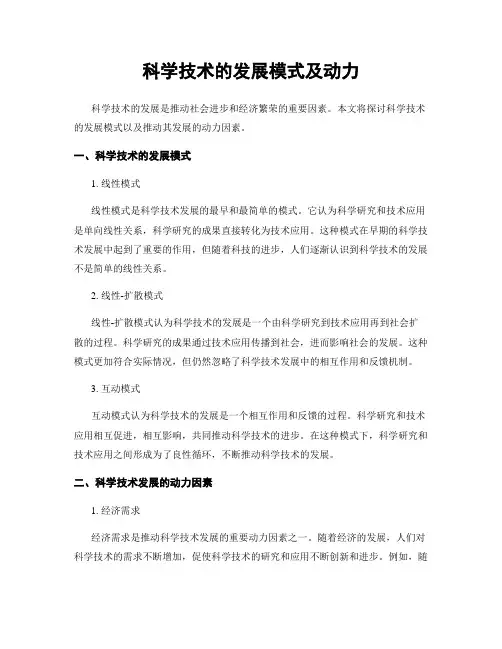 科学技术的发展模式及动力