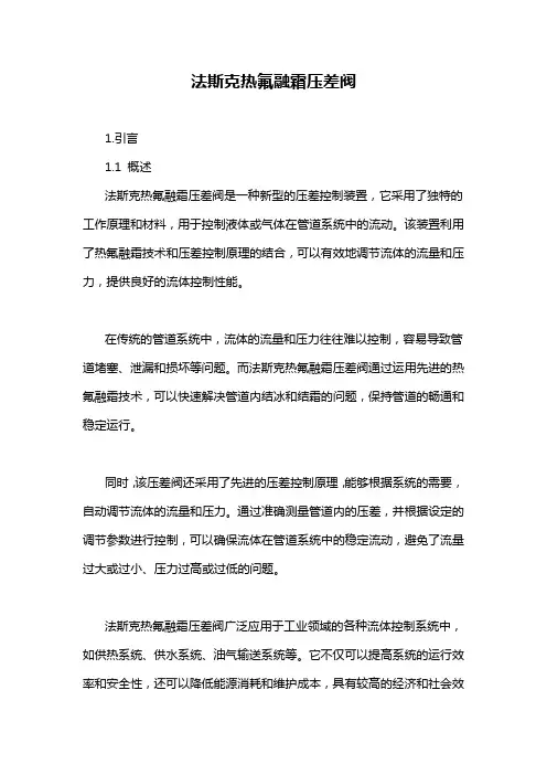 法斯克热氟融霜压差阀
