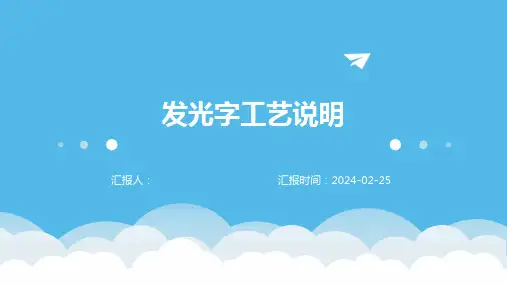 发光字工艺说明