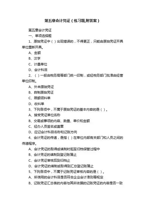 第五章会计凭证（练习题,附答案）
