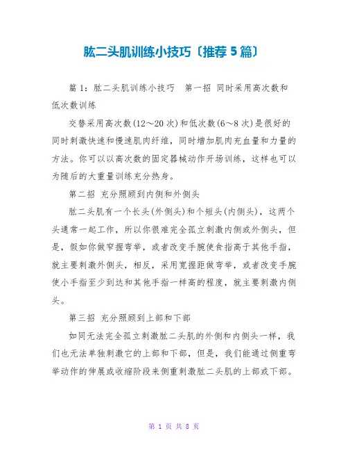 肱二头肌训练小技巧(推荐5篇)