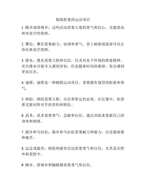 锻炼胆量的运动项目