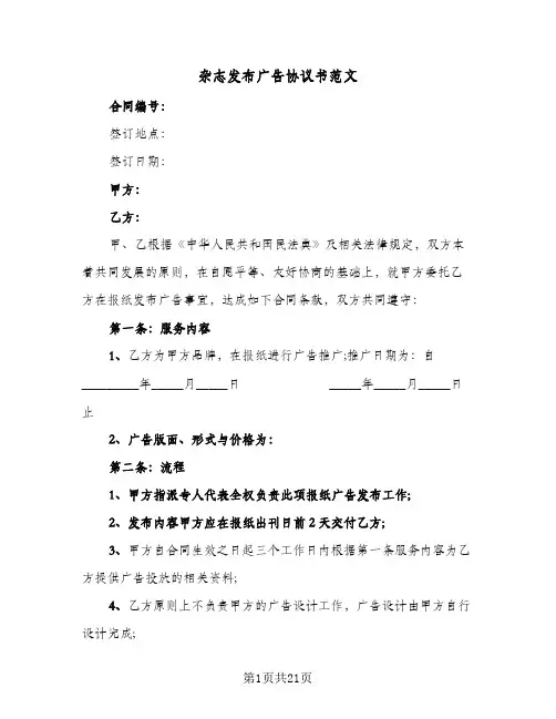 杂志发布广告协议书范文(8篇)