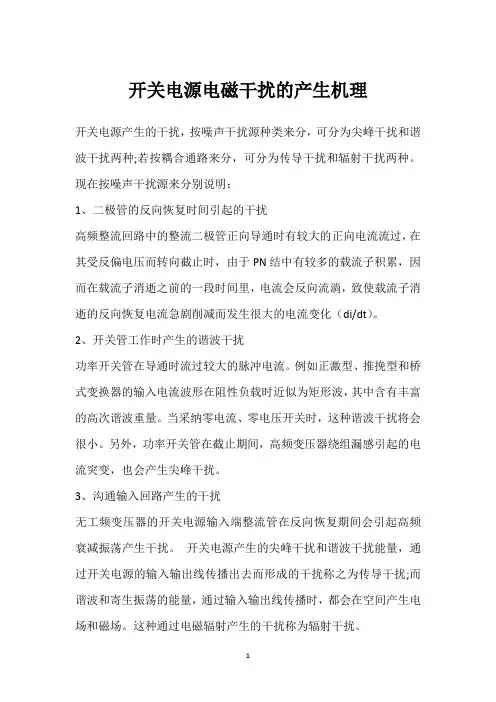 开关电源电磁干扰的产生机理 