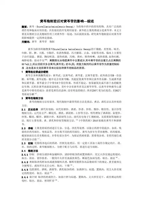 黄芩炮制前后对黄芩苷的影响-综述