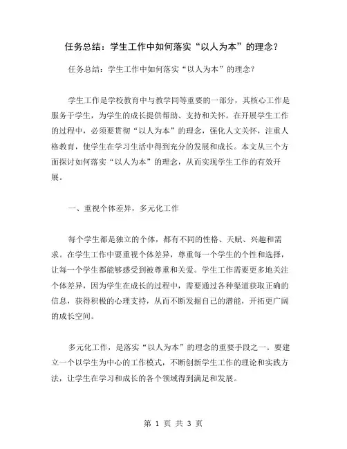 任务总结：学生工作中如何落实“以人为本”的理念？