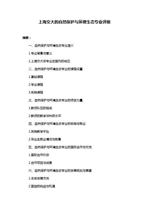 上海交大的自然保护与环境生态专业评级