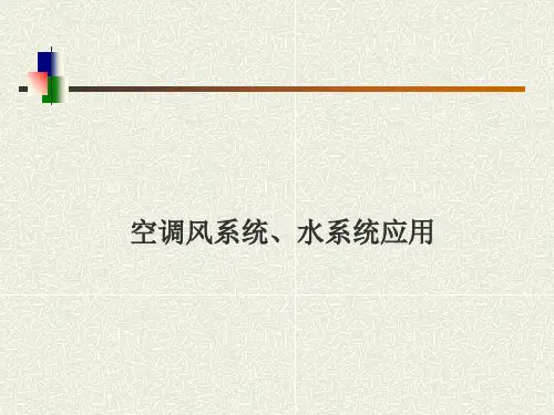 中央空调风系统、水系统