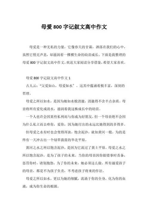 (记述文)母爱800字记叙文高中作文