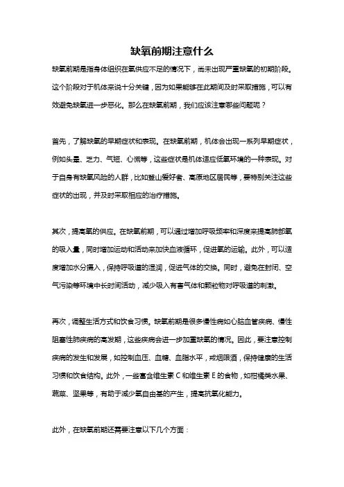 缺氧前期注意什么