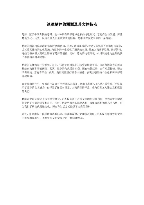 论述楚辞的渊源及其文体特点