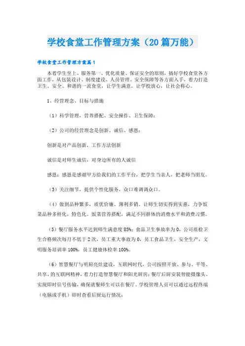 学校食堂工作管理方案(20篇万能)