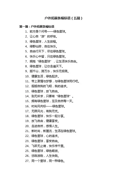 户外拓展条幅标语（五篇）