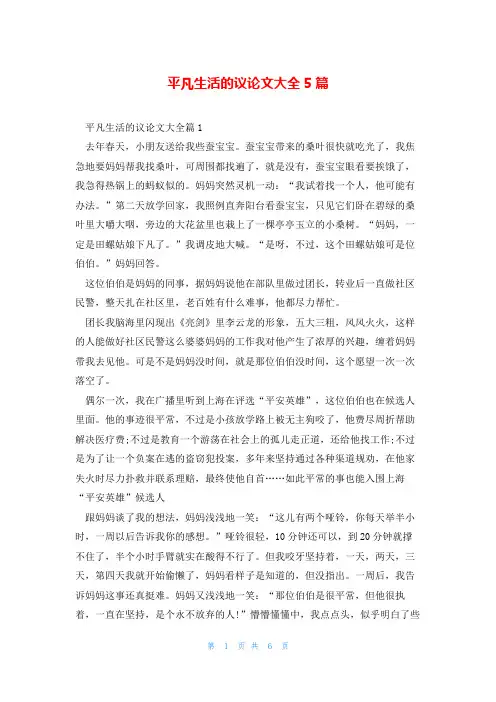 平凡生活的议论文大全5篇