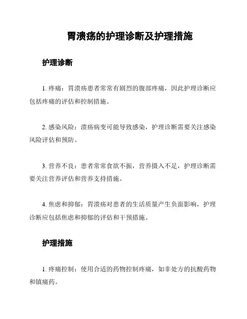 胃溃疡的护理诊断及护理措施