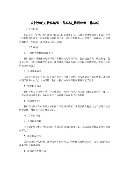 农村劳动力转移培训工作总结_培训年终工作总结