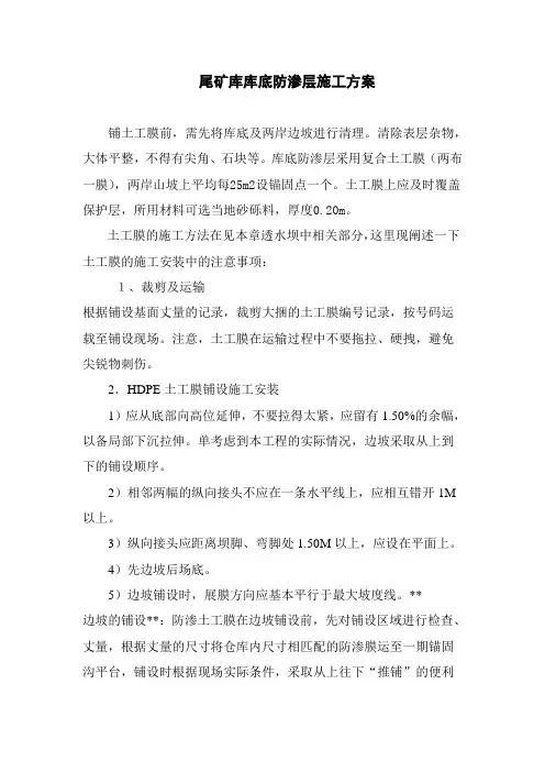 尾矿库库底防渗层施工方案