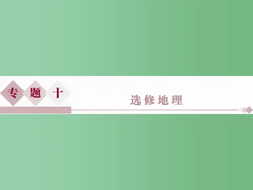 高考地理二轮复习 第一部分 专题突破篇 十 选修地理(选修3)旅游地理