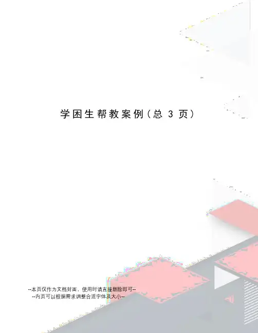 学困生帮教案例