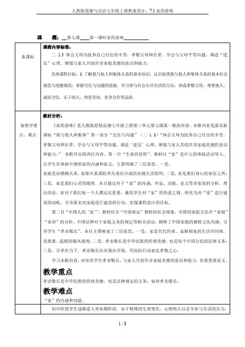 人教版道德与法治七年级上册教案设计：7.1家的意味