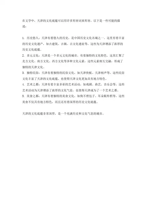文学中形容天津文化底蕴