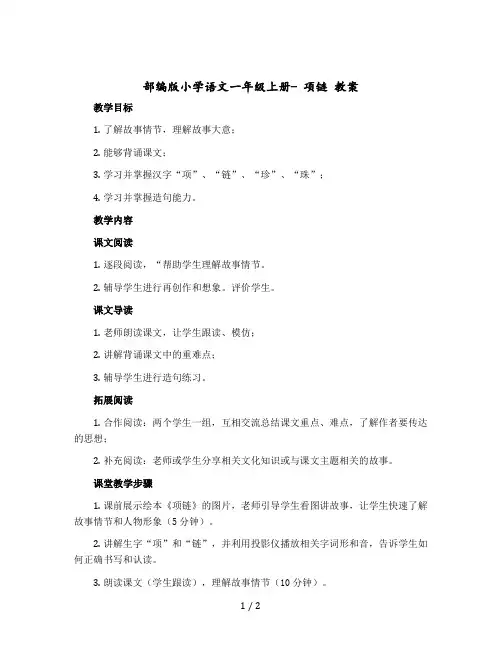 部编版小学语文一年级上册- 项链 教案