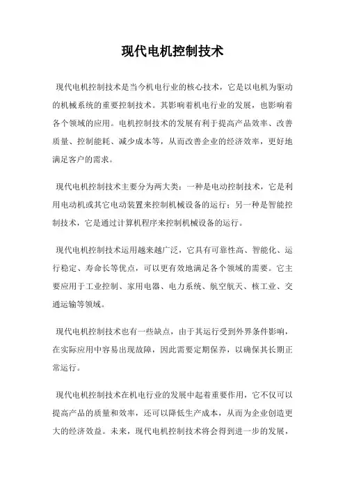 现代电机控制技术