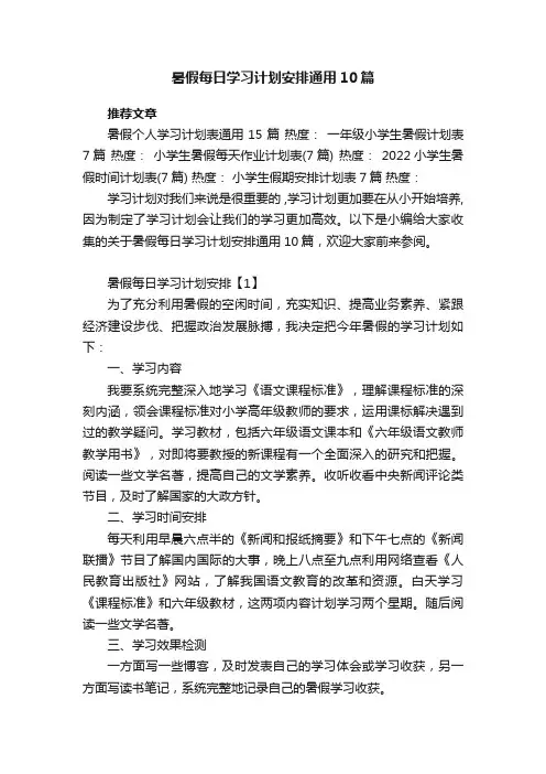 暑假每日学习计划安排通用10篇