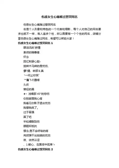 伤感女生心痛难过想哭网名