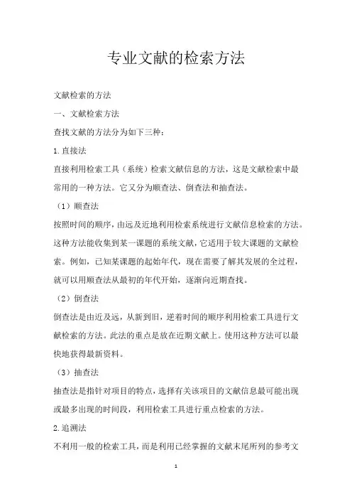 专业文献的检索方法