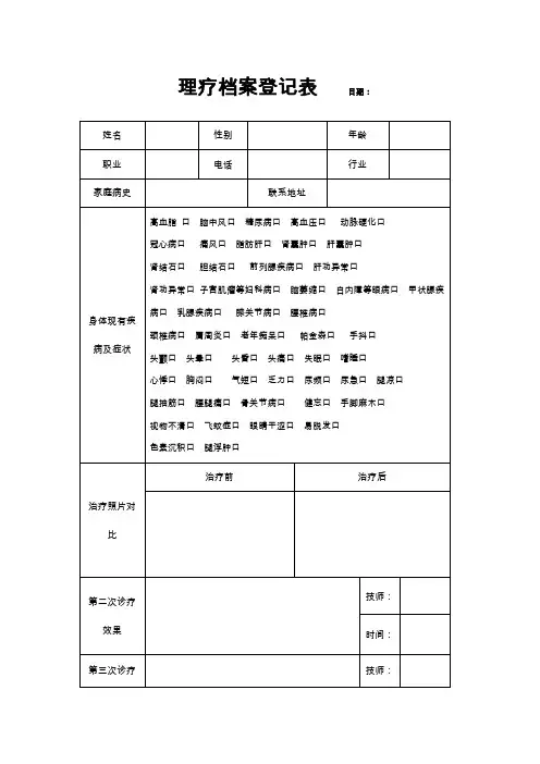 理疗档案登记表