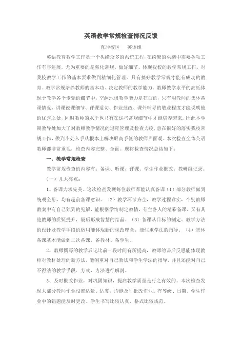 英语教学常规检查情况反馈(正)