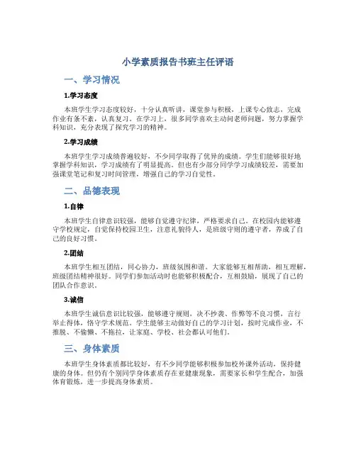 小学素质报告书班主任评语