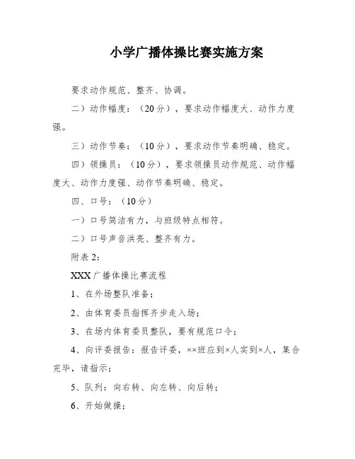 小学广播体操比赛实施方案