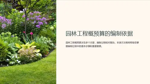 园林工程概预算的编制依据