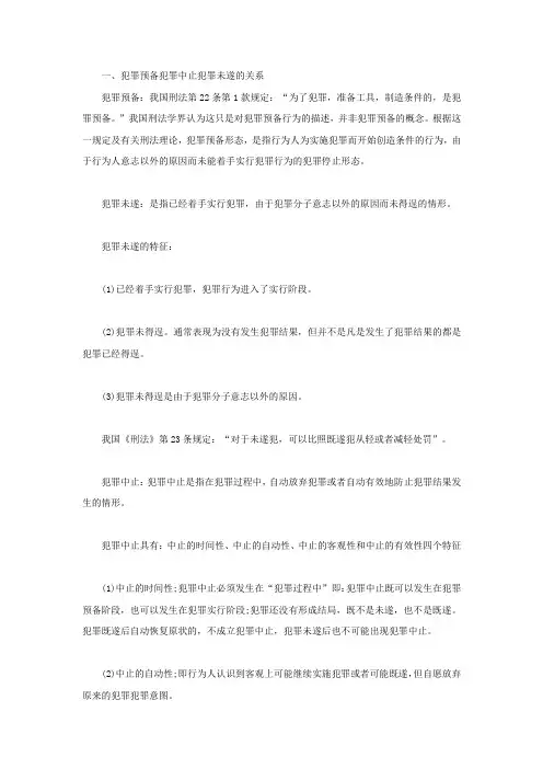 犯罪预备犯罪中止犯罪未遂的关系