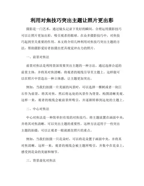 利用对焦技巧突出主题让照片更出彩