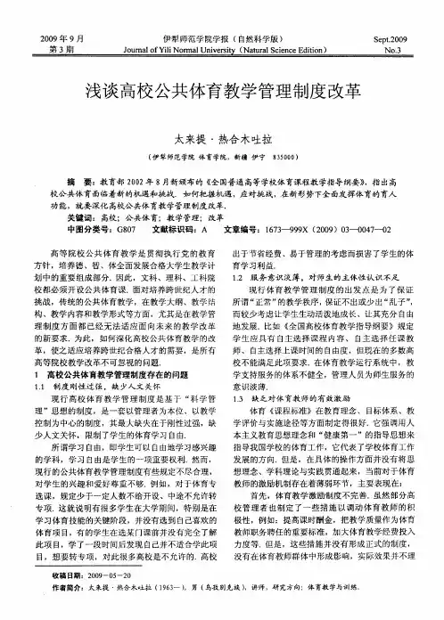 浅谈高校公共体育教学管理制度改革