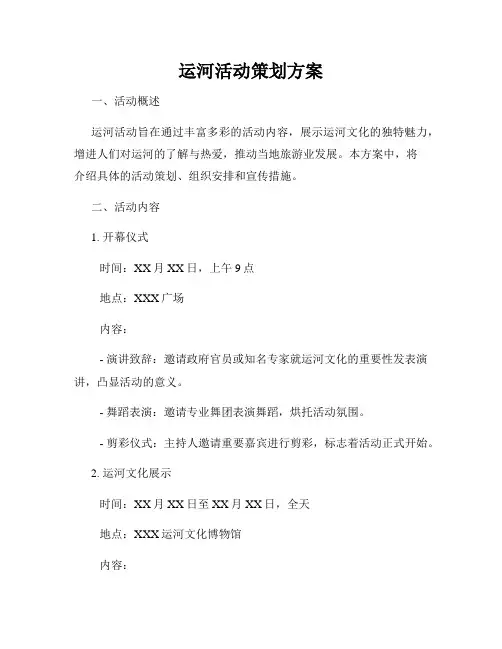 运河活动策划方案