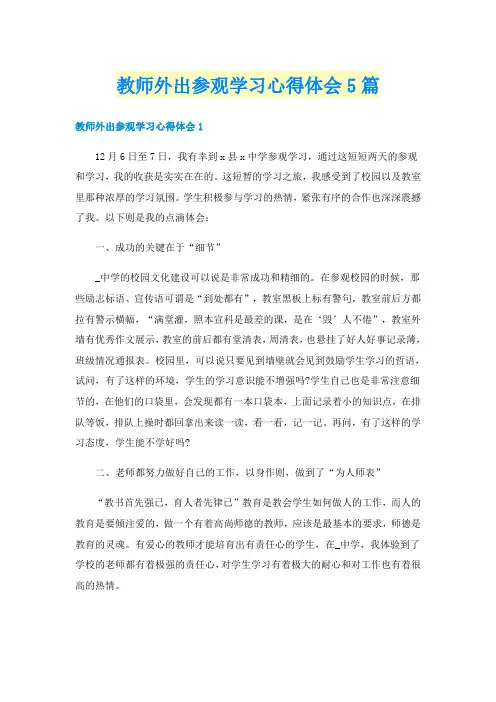 教师外出参观学习心得体会5篇