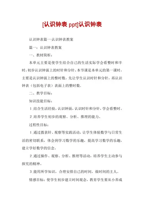 [认识钟表ppt]认识钟表