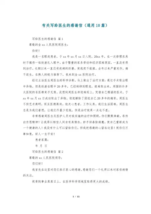 有关写给医生的感谢信(通用10篇)