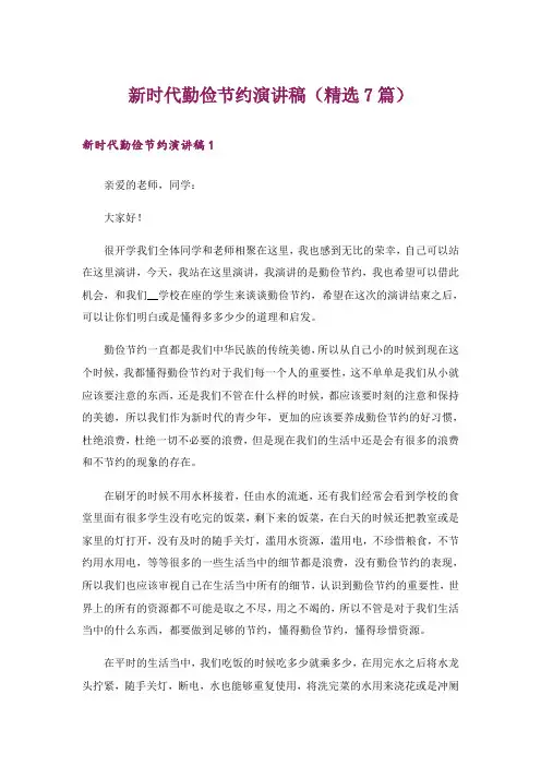 新时代勤俭节约演讲稿(精选7篇)