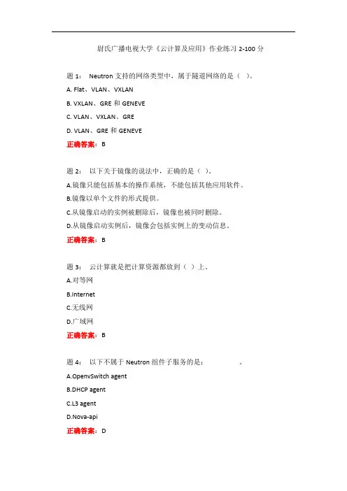 电大一网一《云计算及应用》作业练习2-100分